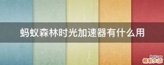 蚂蚁森林时光加速器有什么用