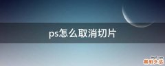 ps怎么取消切片