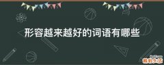 形容越来越好的词语有哪些