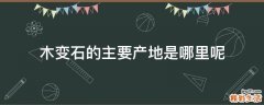 木变石的主要产地是哪里呢
