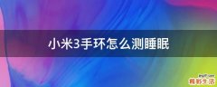 小米3手环怎么测睡眠