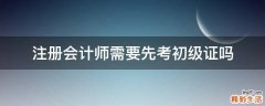 注册会计师需要先考初级证吗