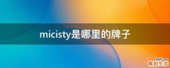 micisty是哪里的牌子