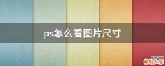 ps怎么看图片尺寸