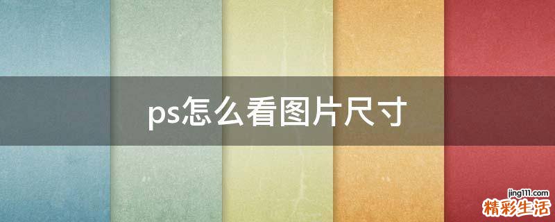 ps怎么看图片尺寸