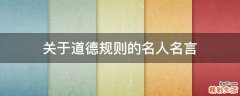 关于道德规则的名人名言