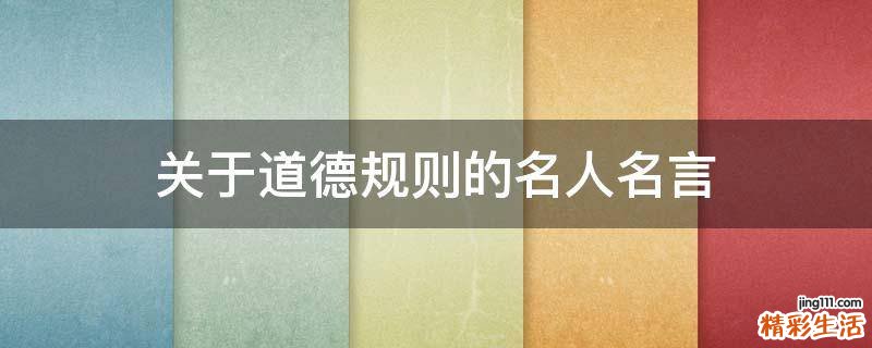关于道德规则的名人名言