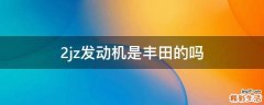 2jz发动机是丰田的吗