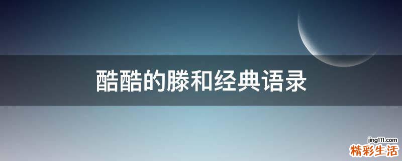 酷酷的滕和经典语录