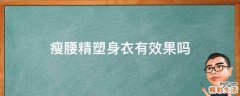 瘦腰精塑身衣有效果吗