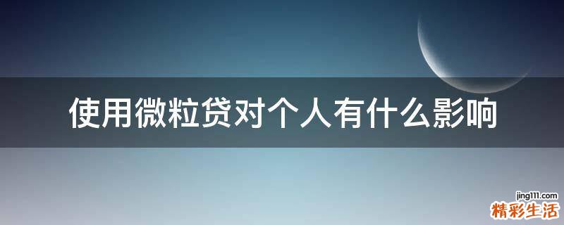 使用微粒贷对个人有什么影响