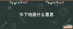 牛下地是什么意思