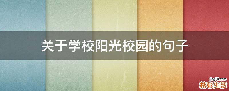 关于学校阳光校园的句子