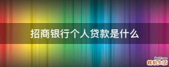 招商银行个人贷款是什么