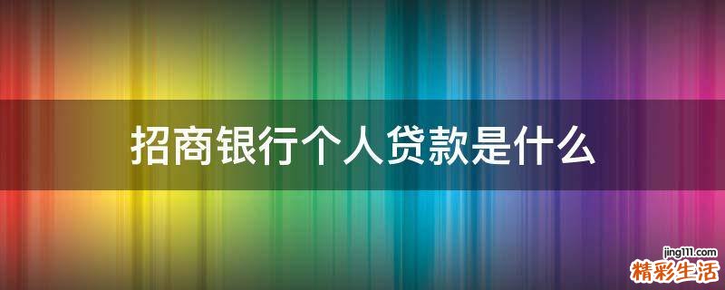 招商银行个人贷款是什么