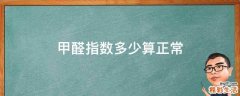 甲醛指数多少算正常