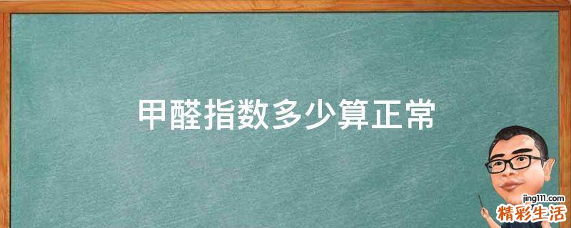 甲醛指数多少算正常