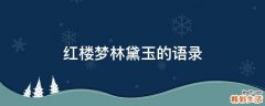 红楼梦林黛玉的语录