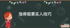 涨停股票买入技巧