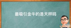 最吸引金牛的是天秤吗