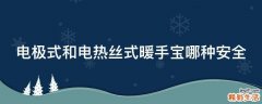 电极式和电热丝式暖手宝哪种安全