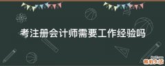 考注册会计师需要工作经验吗