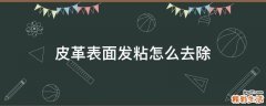 皮革表面发粘怎么去除