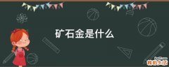 矿石金是什么