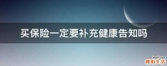 买保险一定要补充健康告知吗