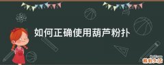 如何正确使用葫芦粉扑