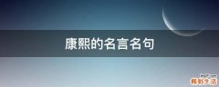 康熙的名言名句