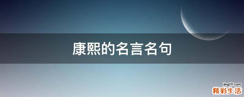 康熙的名言名句