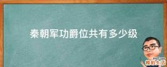 秦朝军功爵位共有多少级