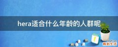 hera适合什么年龄的人群呢