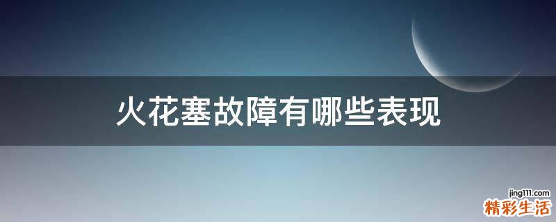 火花塞故障有哪些表现