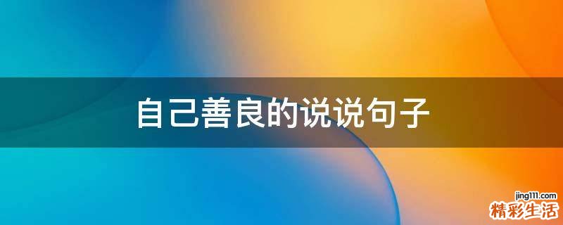 自己善良的说说句子