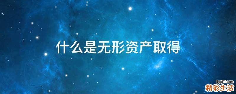 什么是无形资产取得