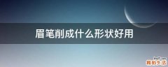眉笔削成什么形状好用