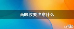 画眼妆要注意什么