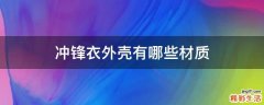 冲锋衣外壳有哪些材质
