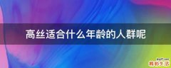 高丝适合什么年龄的人群呢