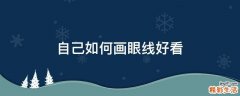 自己如何画眼线好看