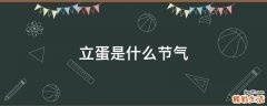 立蛋是什么节气