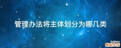管理办法将主体划分为哪几类