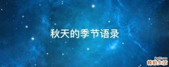 秋天的季节语录