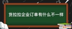 货拉拉企业订单有什么不一样