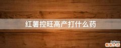 红薯控旺高产打什么药