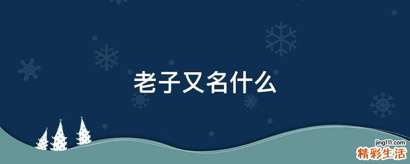 老子又名什么