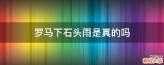 罗马下石头雨是真的吗