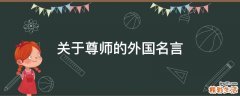 关于尊师的外国名言